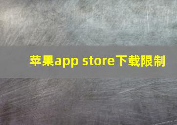 苹果app store下载限制